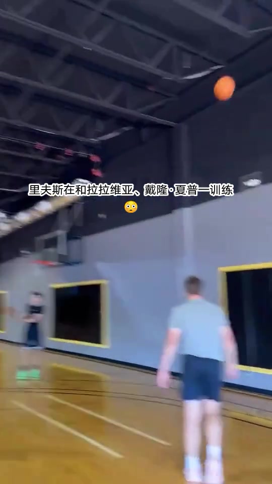 上赛季三分42.3湖人新援拉拉维亚最近一直和里夫斯合练