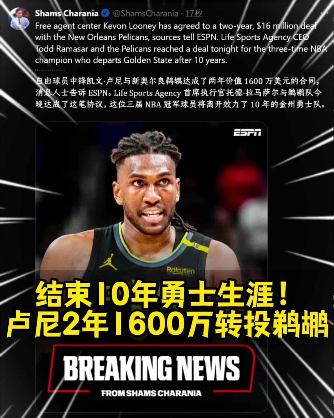 勇士的冠军中锋离队Shams卢尼2年1600万签约鹈鹕