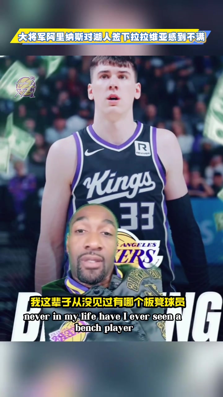 阿里纳斯湖人你现在就搞了个拉拉维亚让他跟布朗尼打夏联去