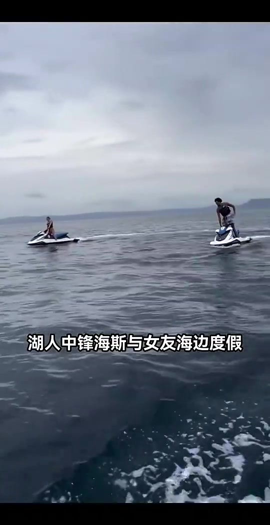 湖人中锋还没着落海斯已经和女友出海玩得不亦乐乎了