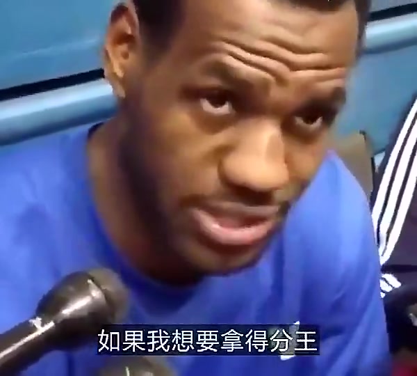 老詹早年采访我要真想拿得分王那每个赛季都可以做到