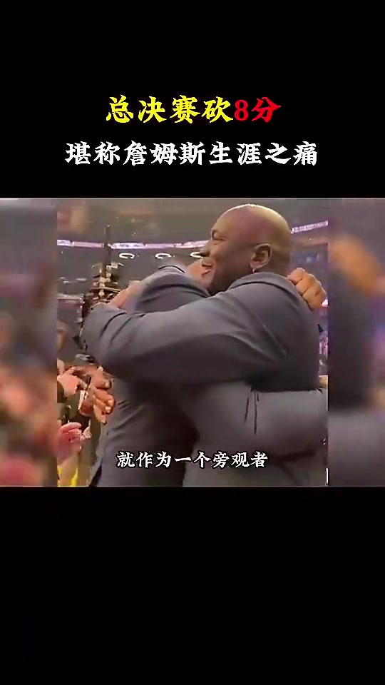 杨毅詹姆斯总决赛只得8分我真无法理解他可是历史级的超巨啊