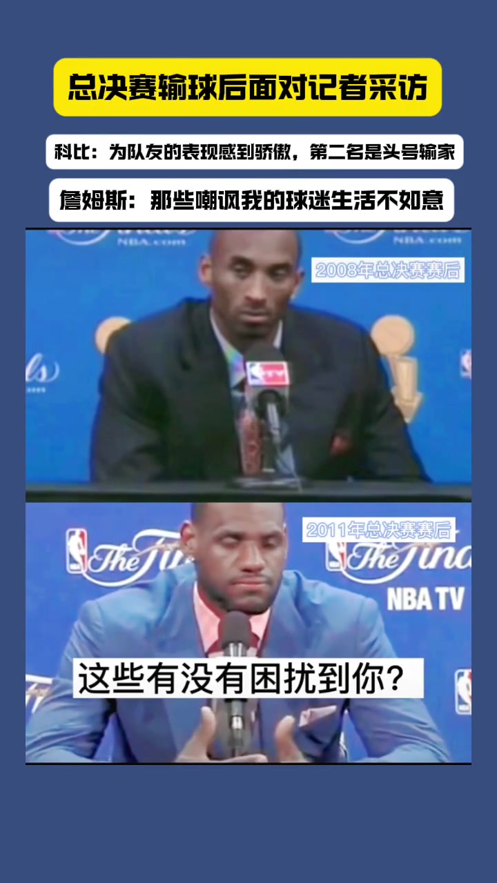 总决赛失利后科比和詹姆斯面对不同问题的两种回答
