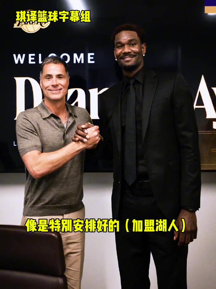 艾顿加盟湖人简直就像在打电子游戏像安排好的