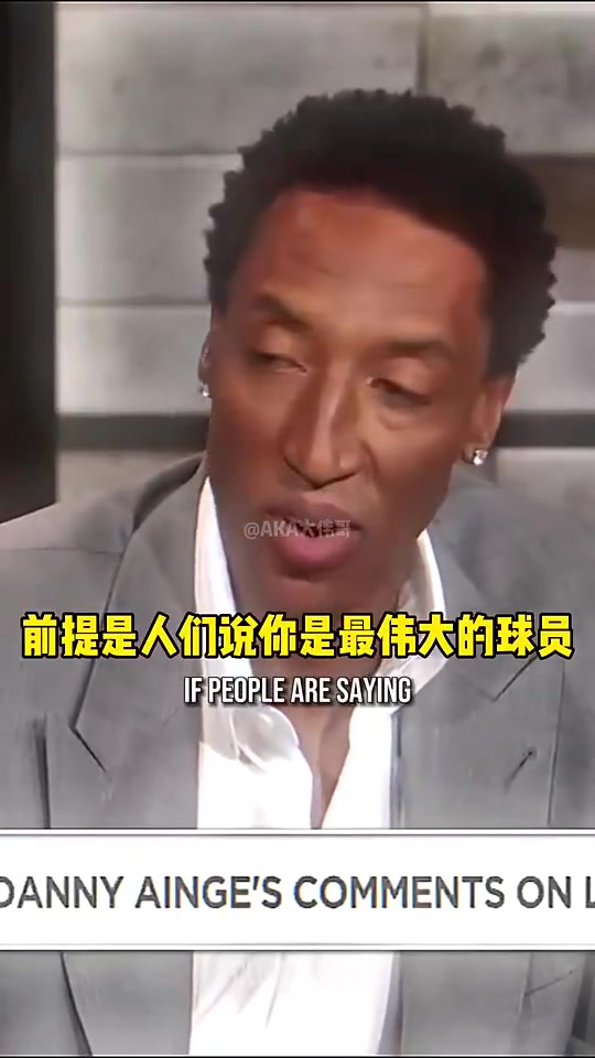 皮蓬此前勒布朗不能自己说自己是GOAT 你得让全世界的球迷说