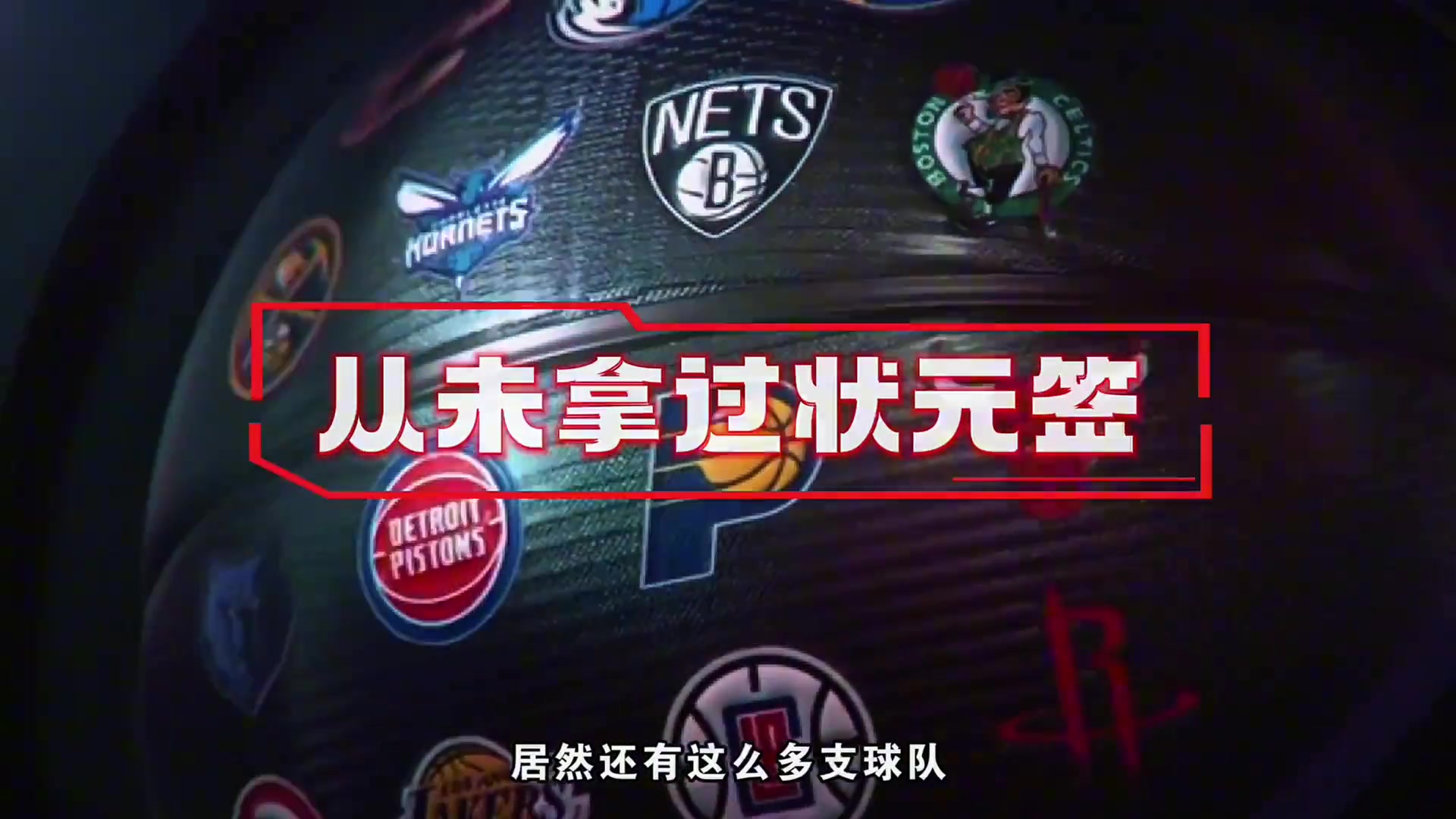 NBA都这么多年了居然还有从未拿过状元签的球队