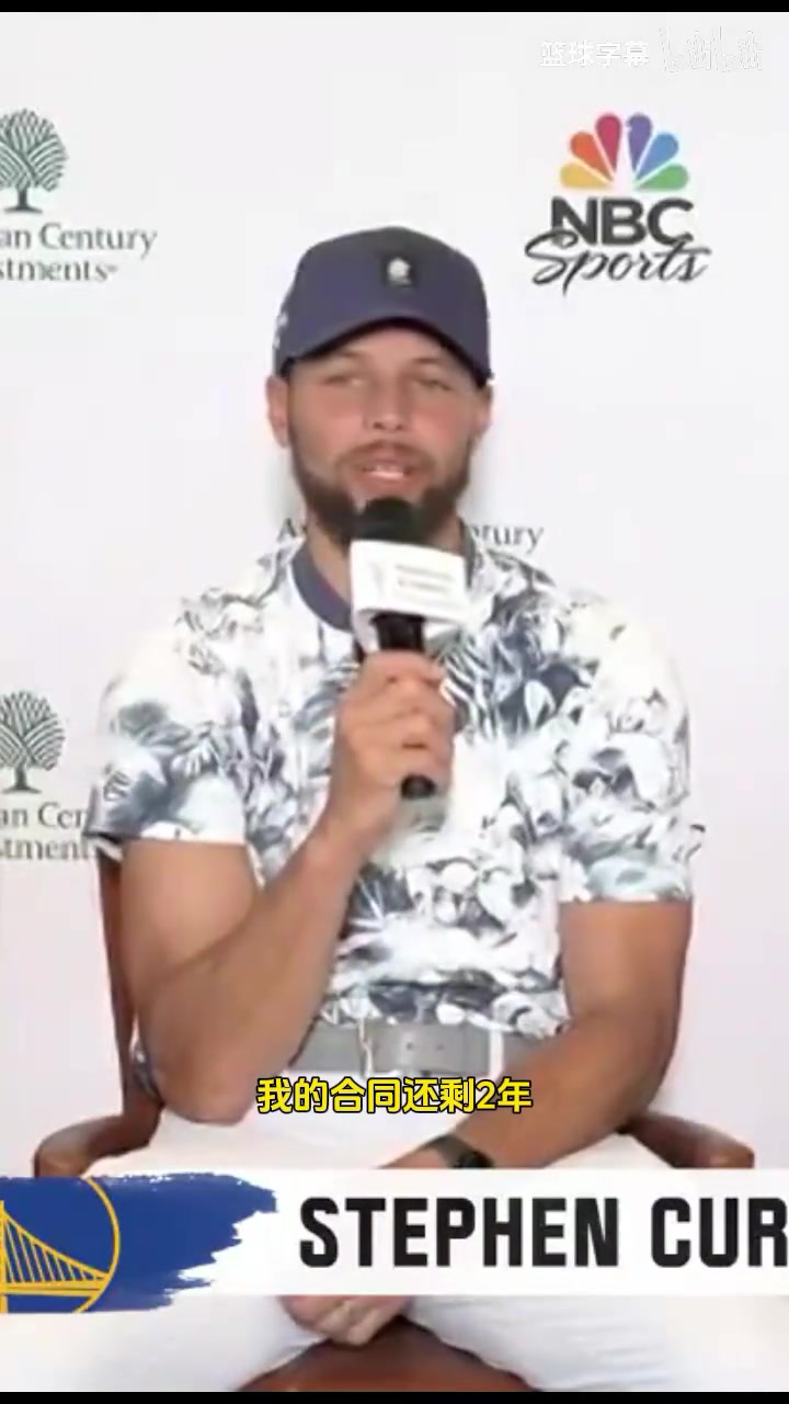 努力活在当下库里谈何时退役等2年合同到期后再做打算