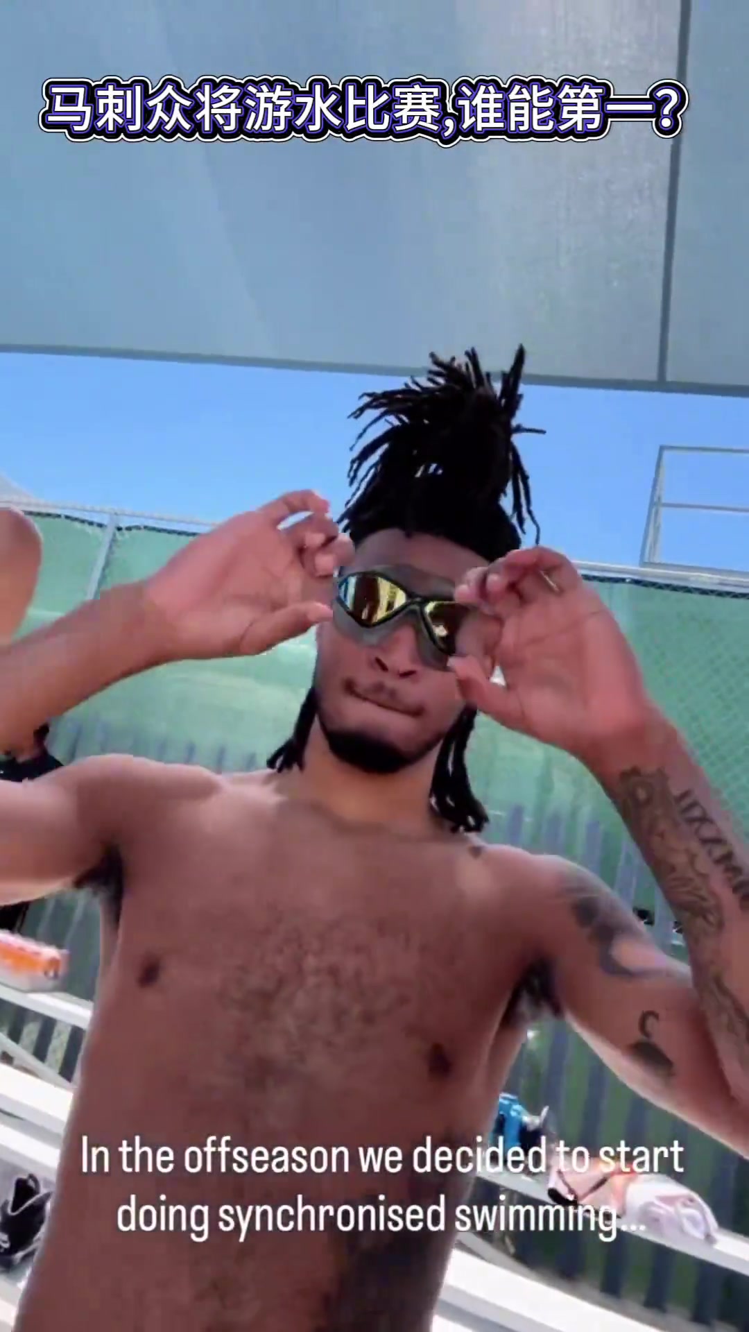文班亚马领衔马刺众将比赛游泳 敢不敢叫那个21号新秀