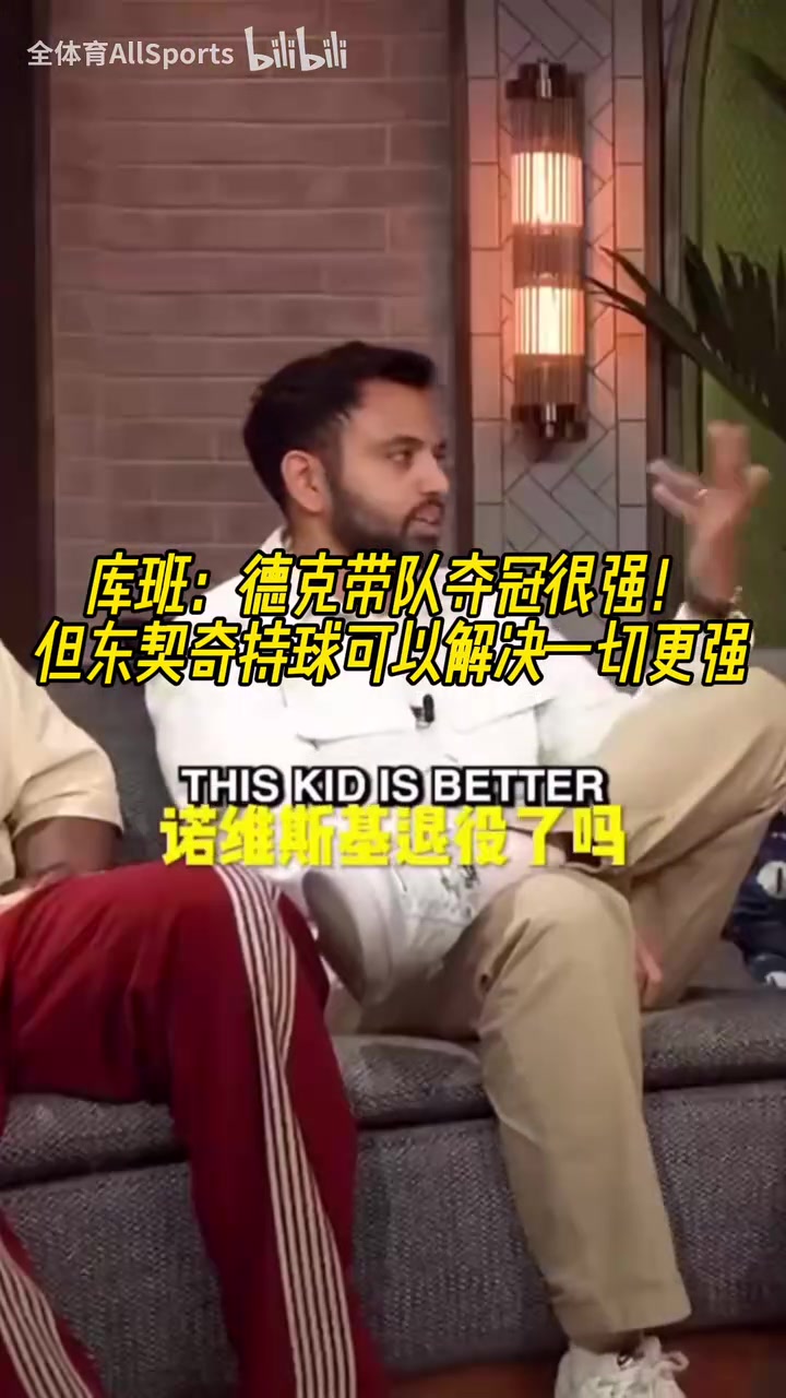 库班此前德克带队夺冠很强但东契奇持球可以解决一切更强