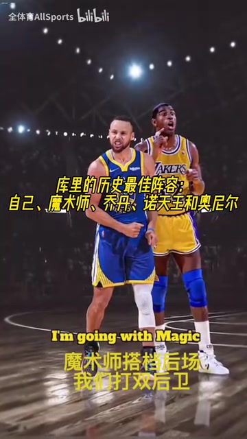 进攻拉满了库里的历史最佳阵容自己魔术师乔丹诺天王奥尼尔