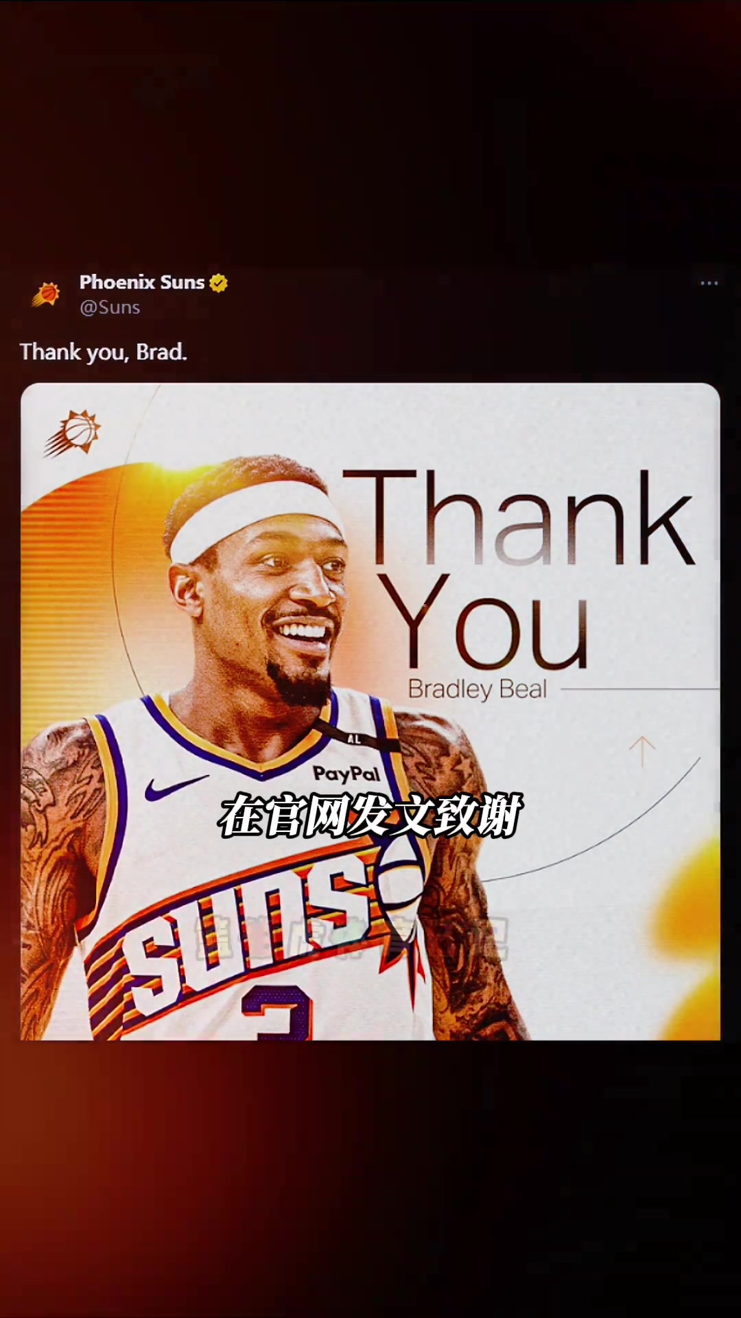 太阳发文致谢比尔引发球迷集体破防