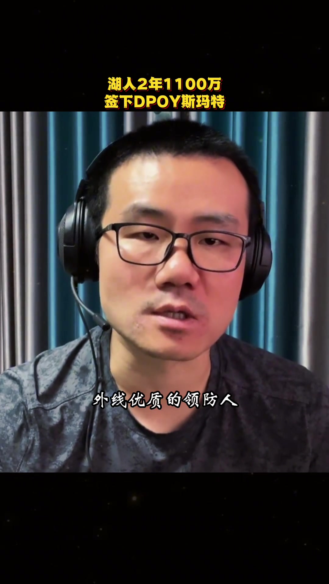 徐静雨斯玛特是湖人非常重磅的引援估计下赛季能打首发小里去打替补