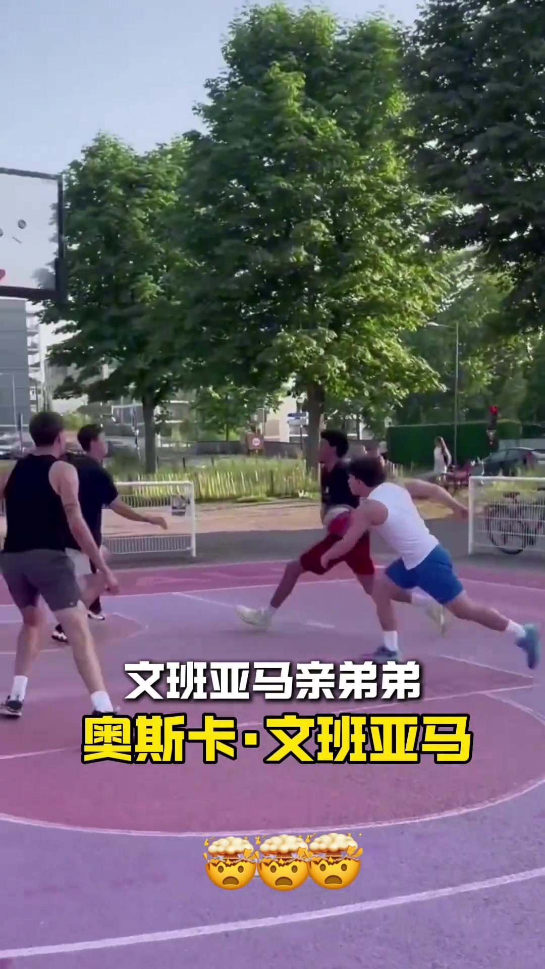 维克多文班亚马的亲弟弟奥斯卡文班亚马打球什么水平