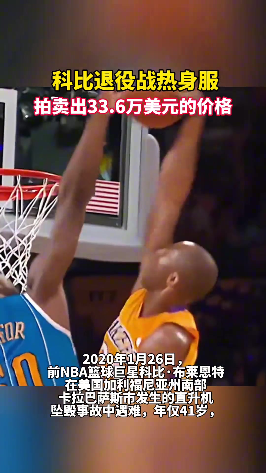 科比退役战热身服 拍卖出33.6万美元的价格