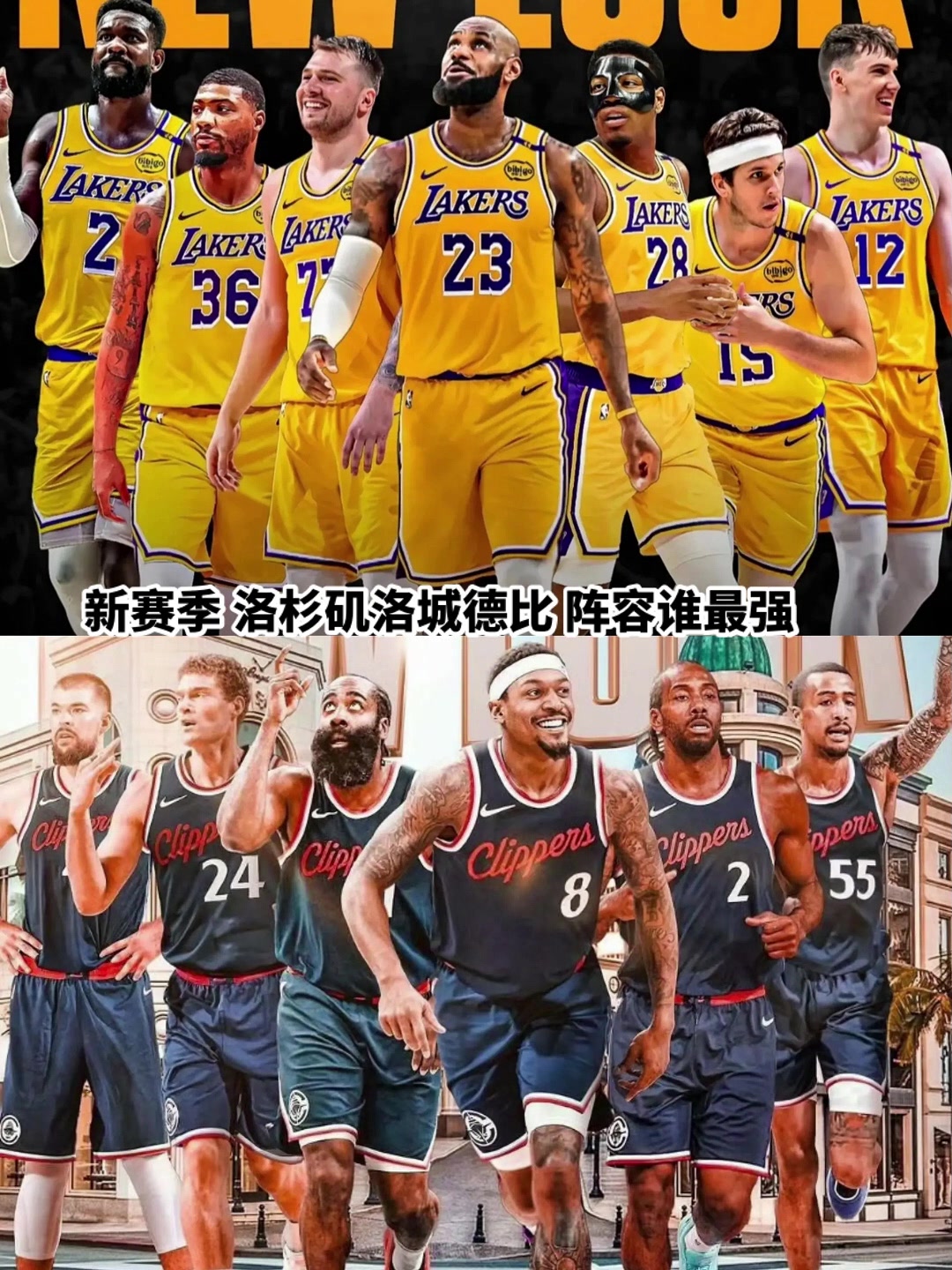 同样是洛杉矶球队湖人和快船经过休赛期后谁更强了