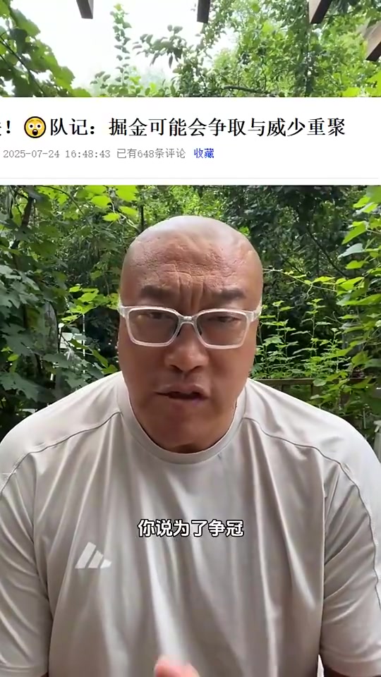 马健威少为何跳出合同若为争冠掘金不就是现成要去勇士