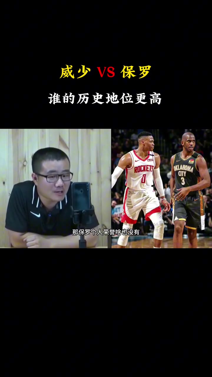 徐静雨威少历史地位肯定比保罗高啊保罗啥荣誉也没有