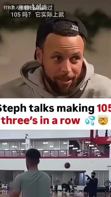 库里谈此前训练中三分105连中投进99球时跟40多球一样紧张