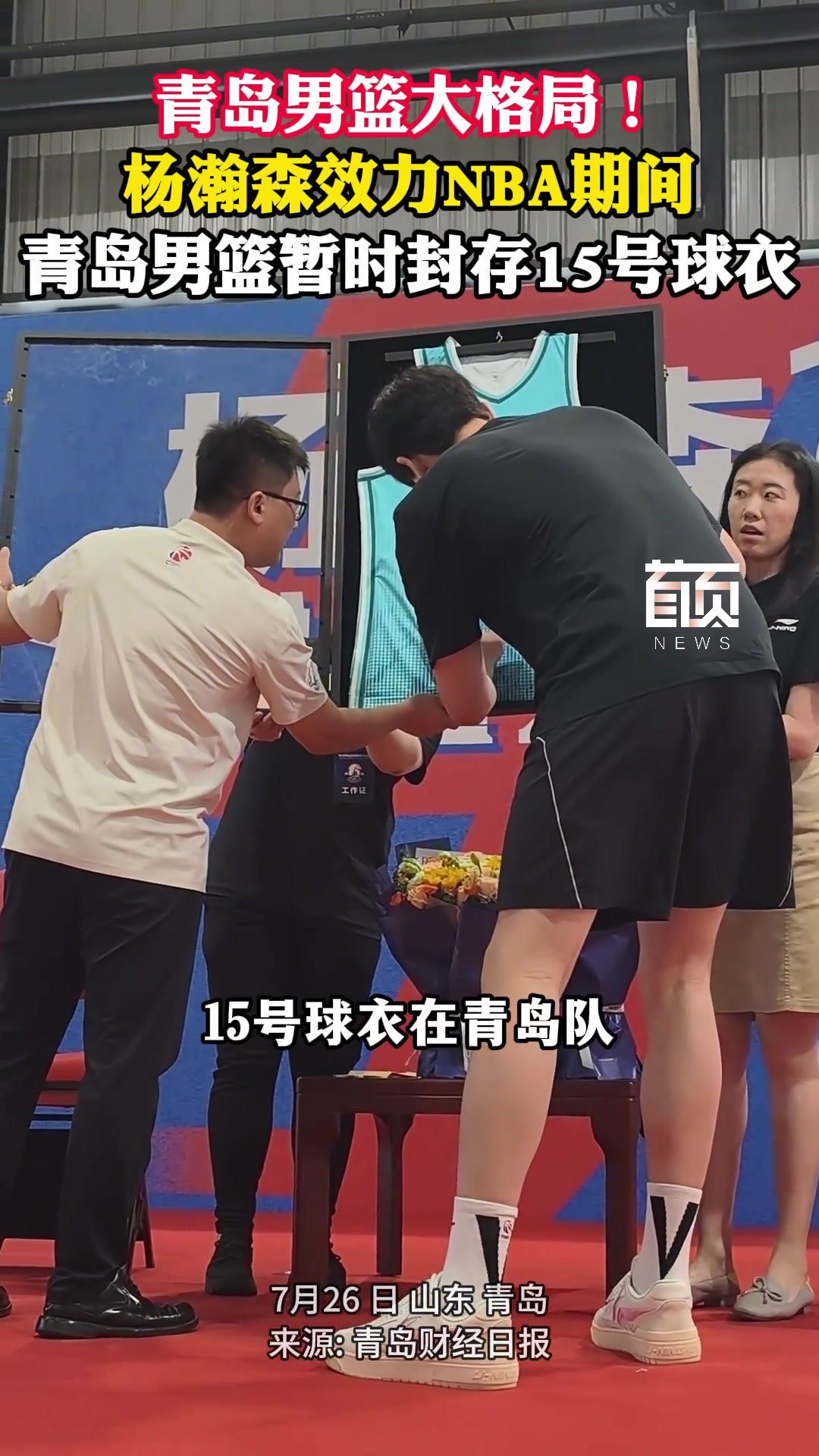 青岛男篮大格局杨瀚森效力NBA期间 青岛男篮暂时封存15号球衣