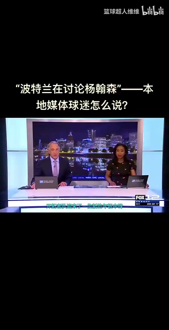 最真实的反应开拓者选中杨瀚森波特兰当地球迷反应是怎样的