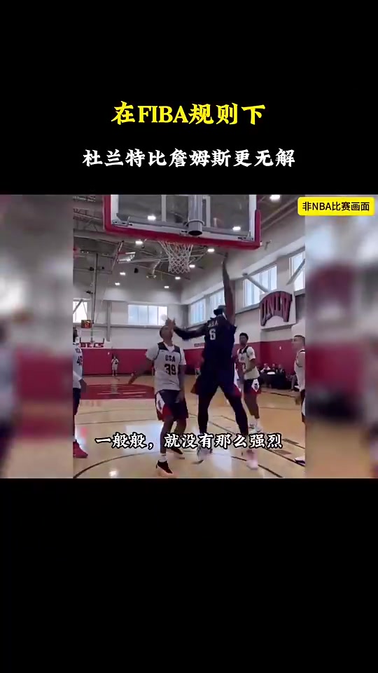 静雨杜兰特在国际规则下比詹姆斯强多了老詹甚至没有安东尼强