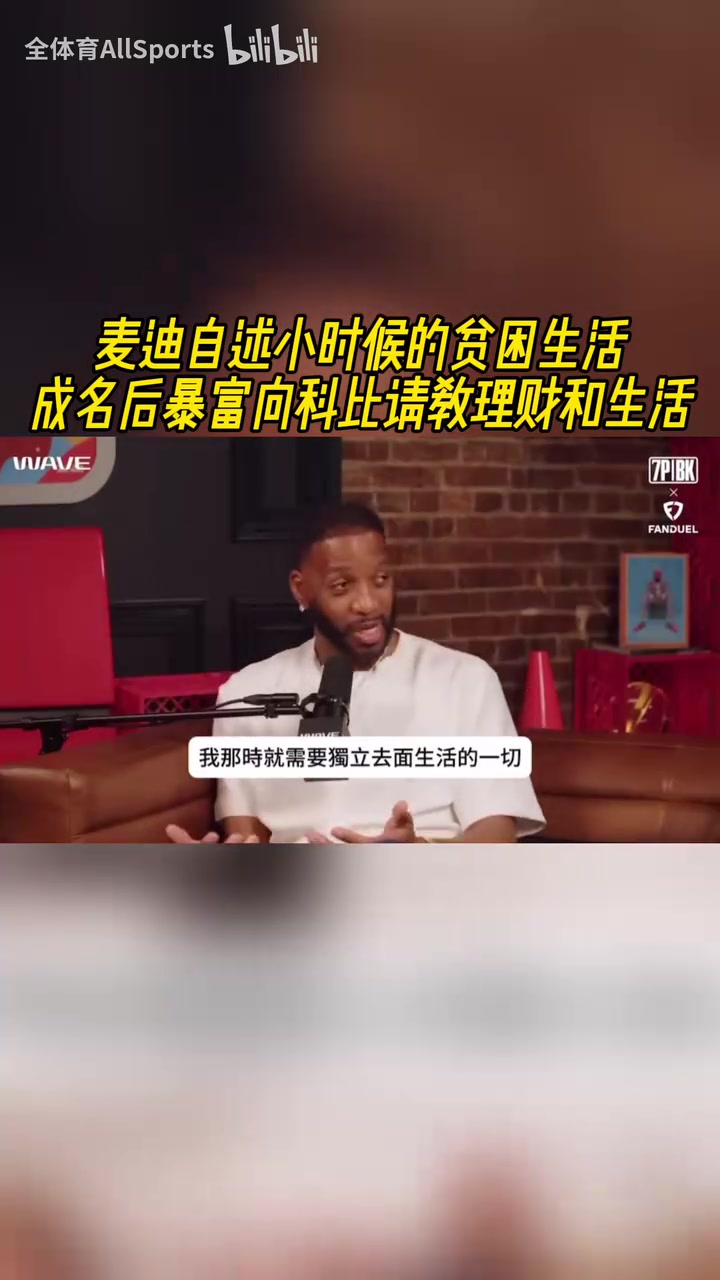 麦迪自述小时候的贫困生活成名后暴富向科比请教理财和生活