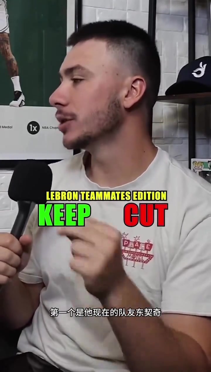 街头采访詹姆斯队友中留下三个裁掉三个你怎么选