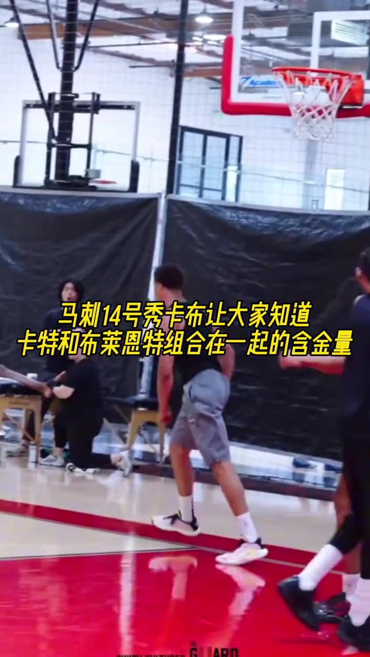 马刺14号秀让大家知道卡特和布莱恩特组合成名字的含金量