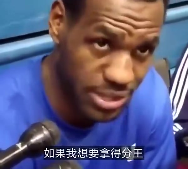 詹姆斯早年采访如果我想拿得分王那我每个赛季都能做到