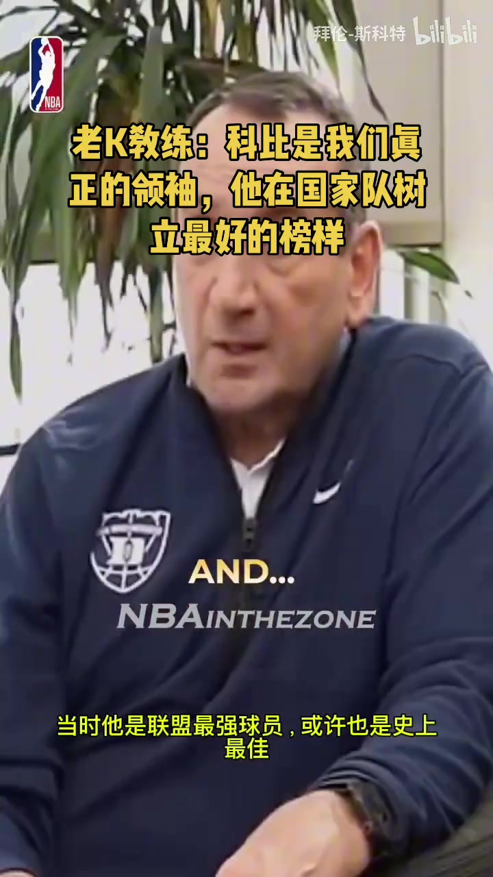 老K教练此前科比是我们真正的领袖他在国家队树立最好的榜样