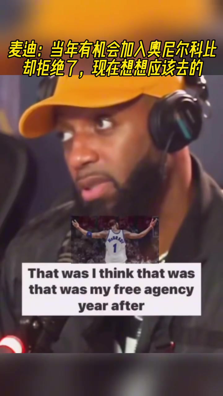 麦迪去火箭前 我有机会加入奥胖科比却被我拒绝 现在想应该去
