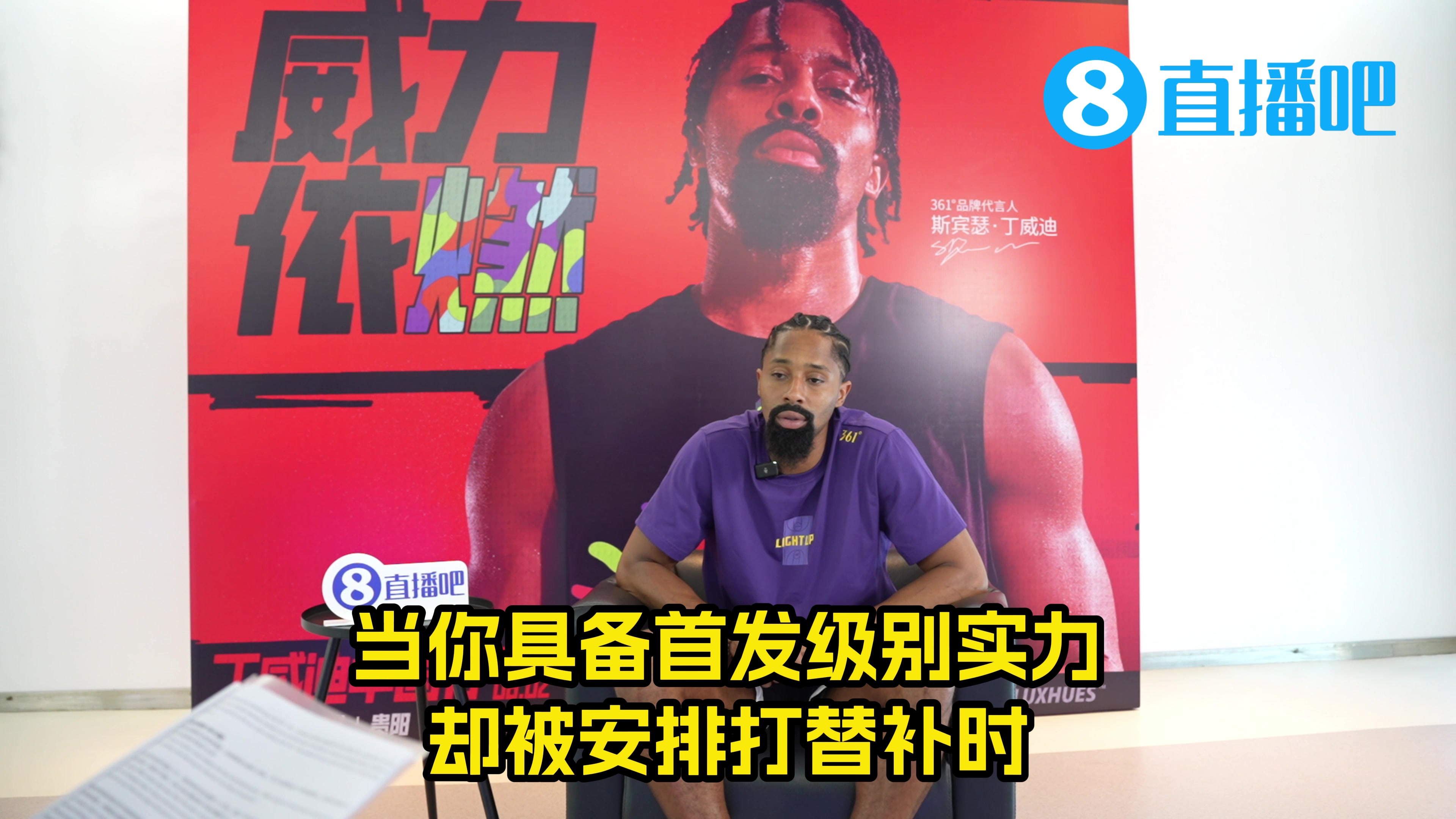 这中文学得不赖啊丁威迪和吧友们打招呼来直播吧看我吧