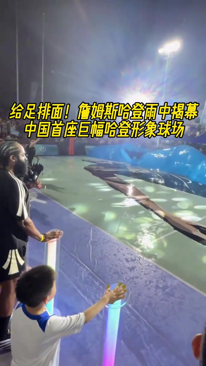 给足排面哈登在雨中揭幕中国首座巨幅哈登形象球场