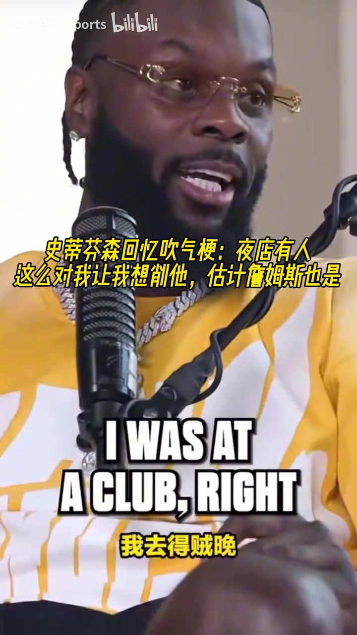 芬森回忆吹气梗夜店有人这么做让我想削他估计詹姆斯也是