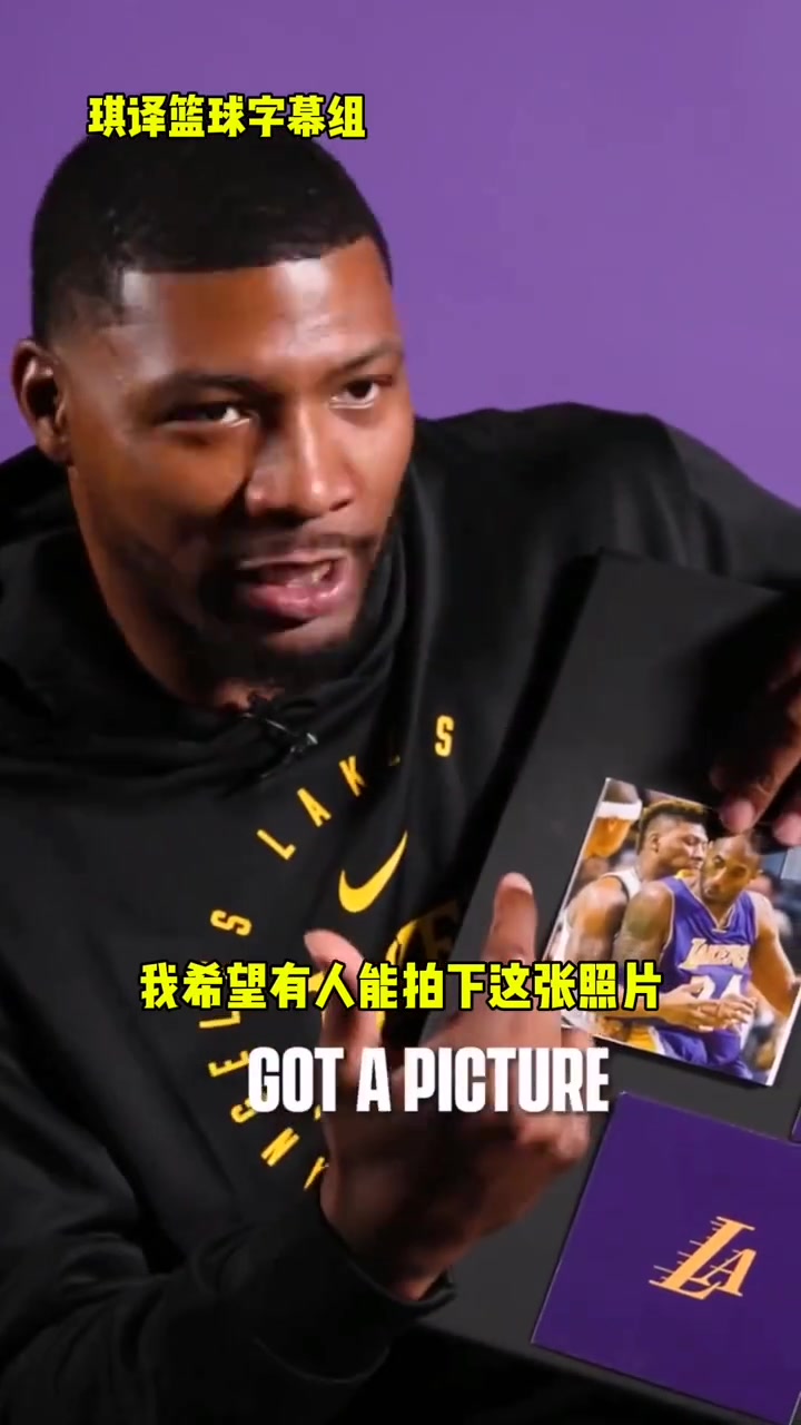 斯玛特谈对位科比的感受满满的怀念