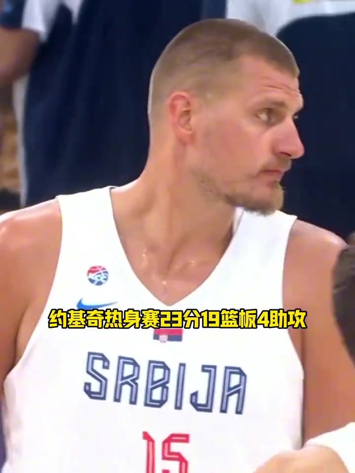 当世第一人约基奇热身赛暴砍23分19篮板4助攻率队击败希腊