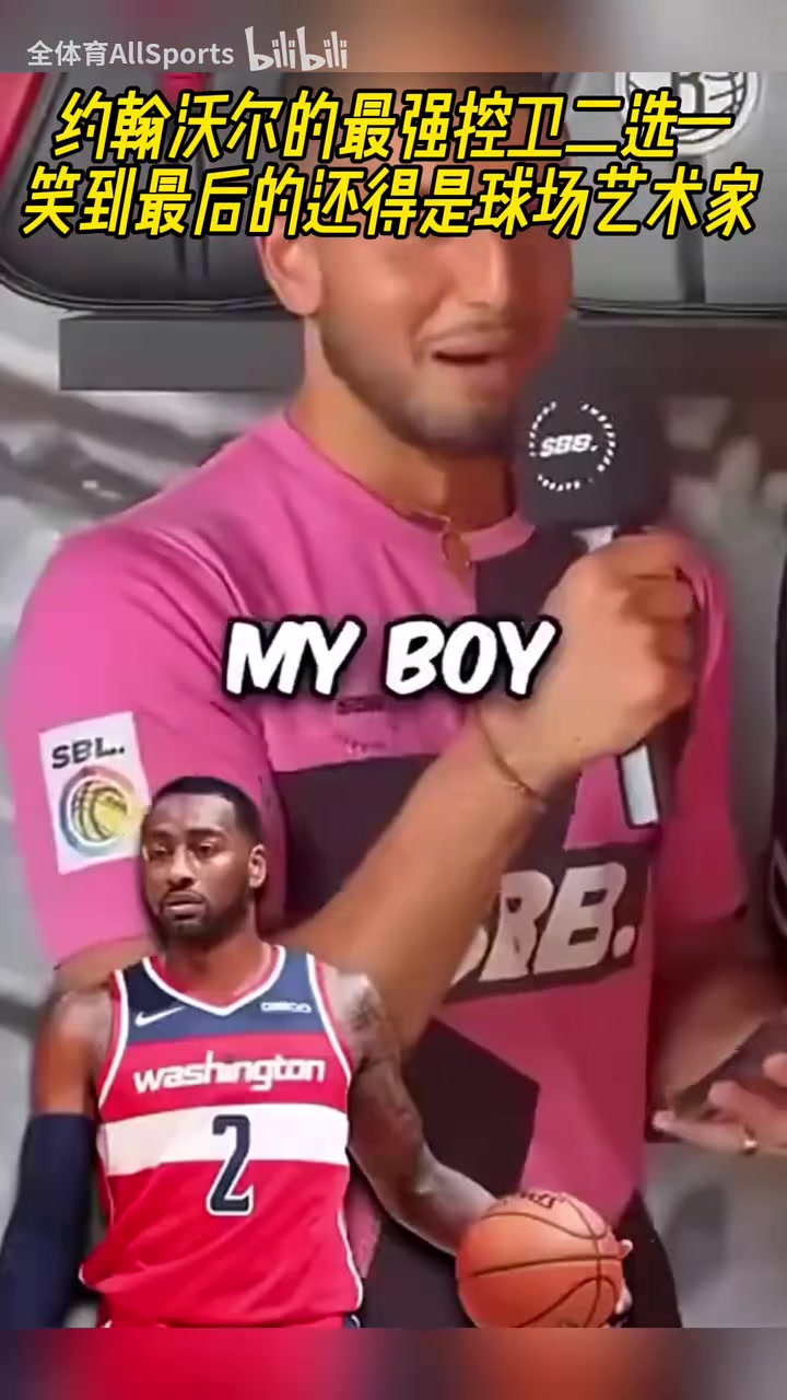 出于意料沃尔的最强后卫二选一真的很喜欢欧文啊