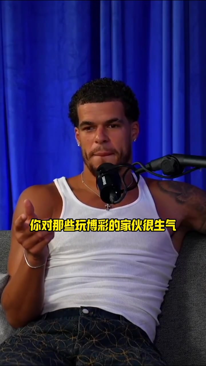 真敢说啊小波特一场假球提前毕业 可以让身边的穷哥们发财