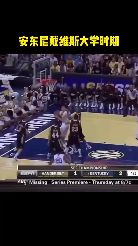 当之无愧的状元浓眉当年在大学是怎么肆虐球场的