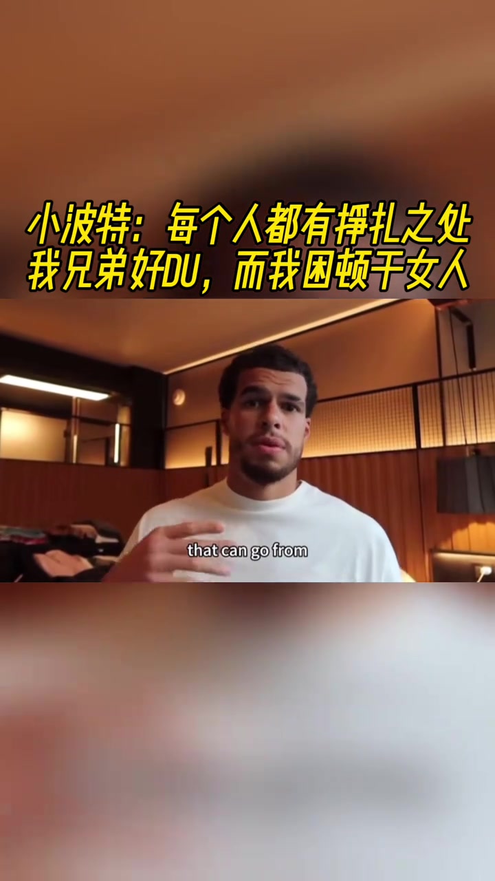 小波特坦言每个人都有挣扎之处我兄弟好赌而我则受困于女色