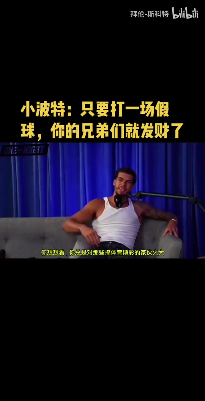 小波特你总是对博彩的人火大但是打一场假球兄弟们就发财了