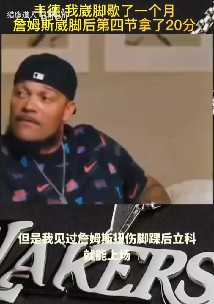 韦德我崴脚以后要歇一个月但看到詹姆斯崴脚以后末节拿下20分