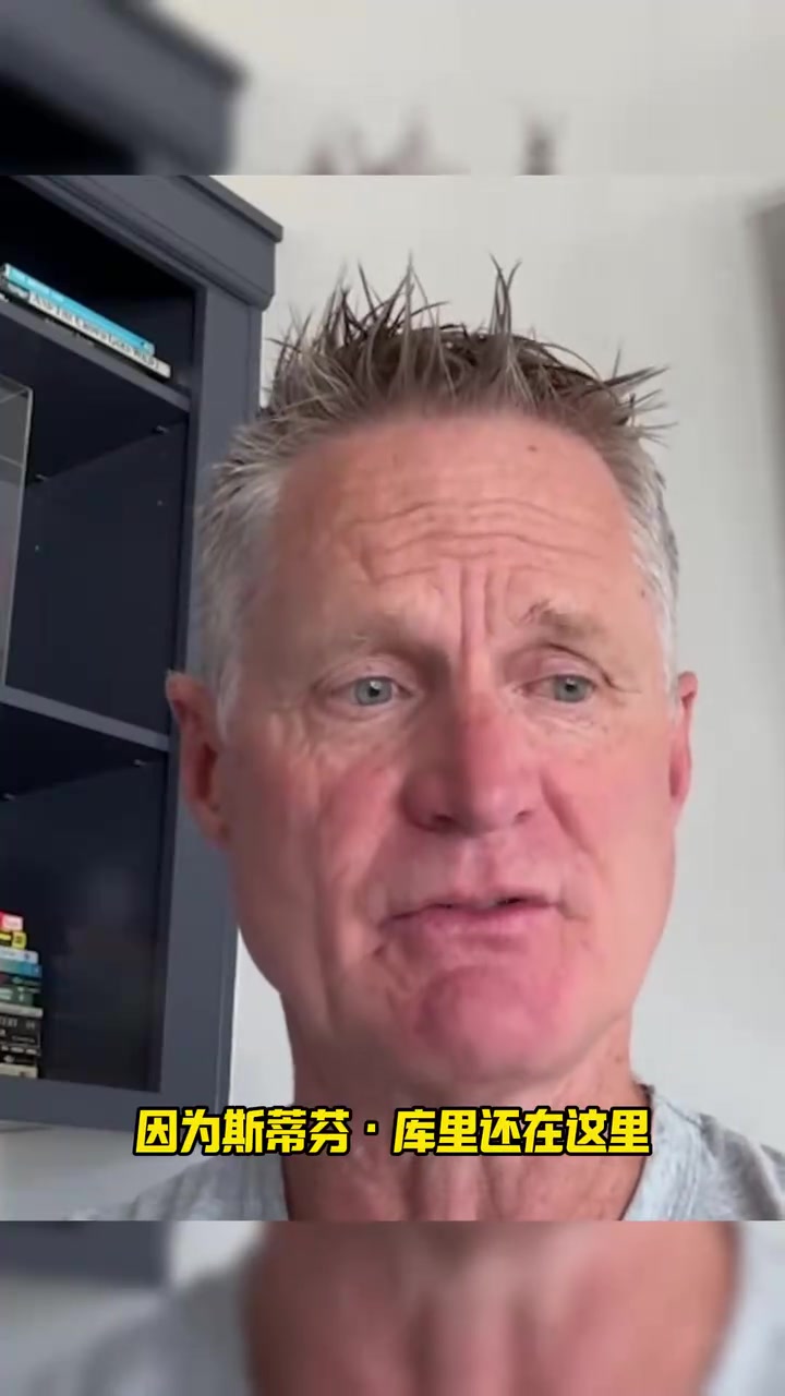 科尔没有库里我早就下课了我看他就像波波维奇看邓肯