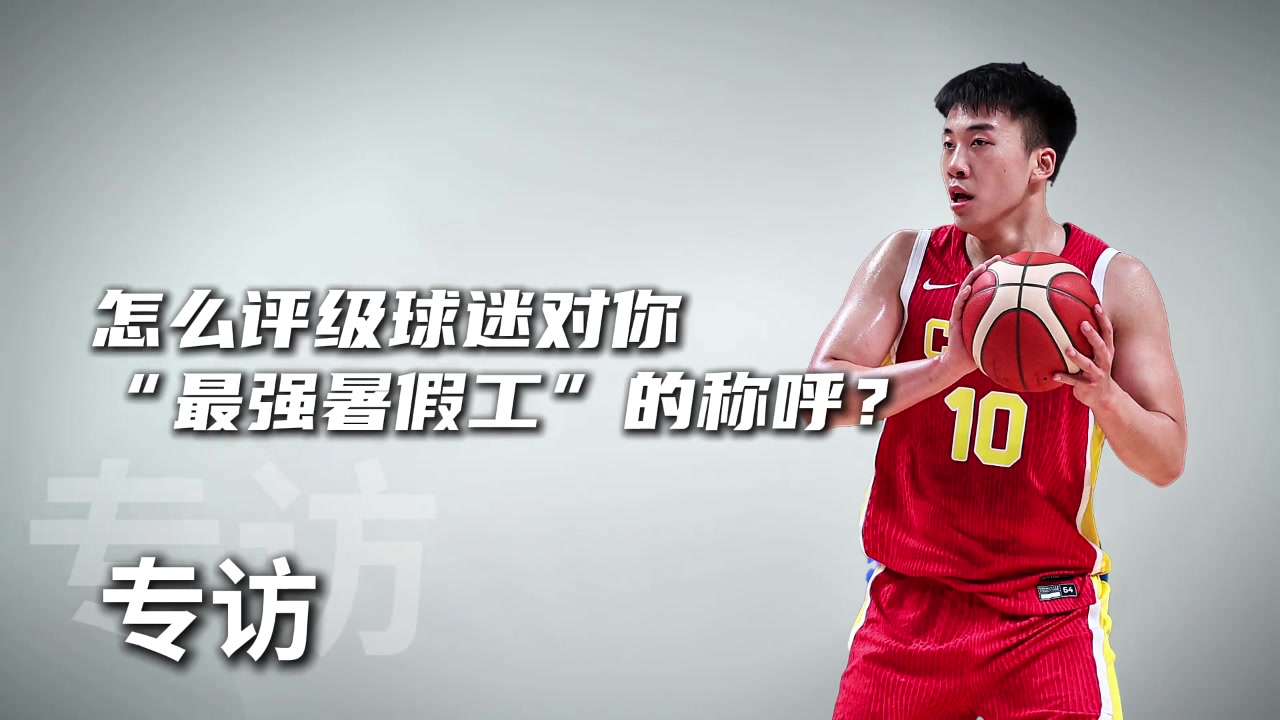 怎么评价球迷最强暑假工的称呼王俊杰确实是放暑假了