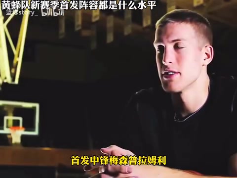 首发接近4个场均得分20下赛季黄蜂能进季后赛吗