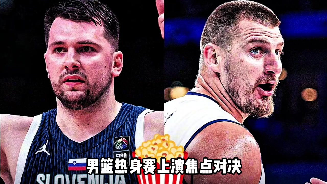 欧锦赛热身赛直接对话东契奇18中4得17分 约基奇4中4