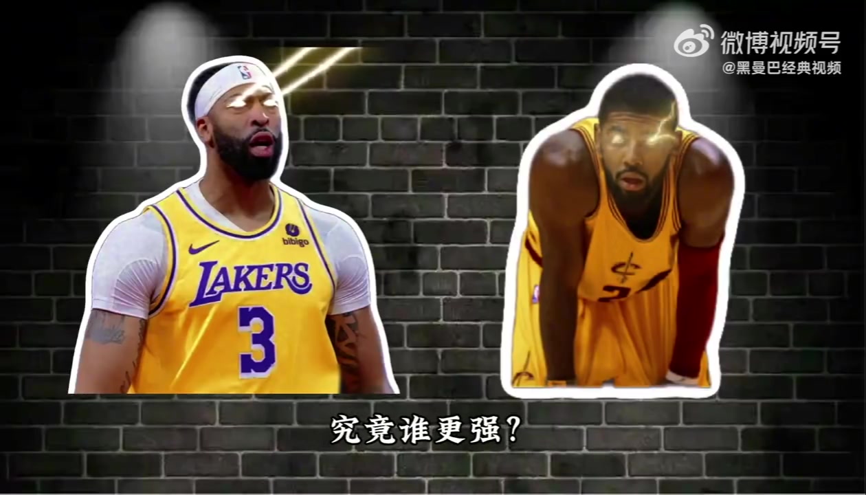 16年的欧文和20年的浓眉哥究竟谁更强三大角度深度解析