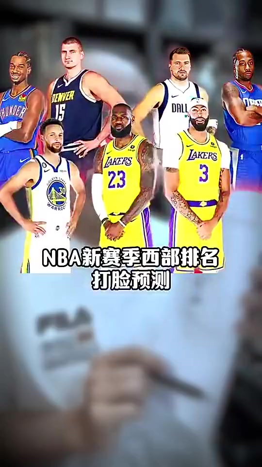 打脸太狠王猛上赛季预测排名太阳3火箭10快船前十都没