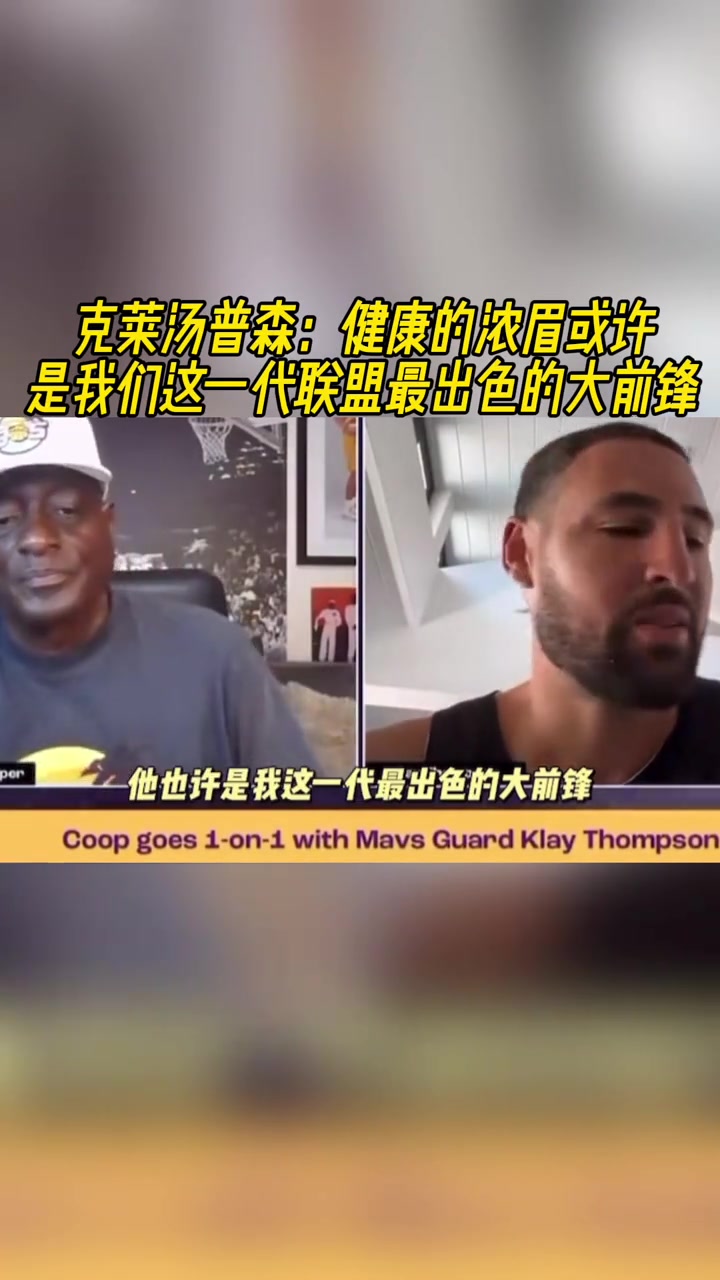 克莱健康的浓眉是这个时代最出色的大前锋