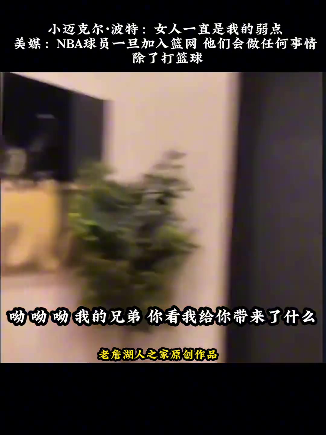 一开门就沦陷了小波特说自己的弱点是女人诚不欺我